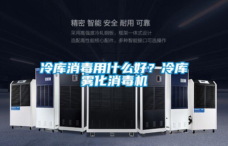 冷庫消毒用什么好？冷庫霧化消毒機