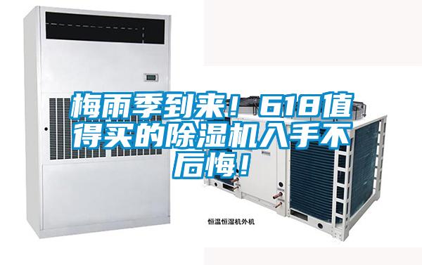 梅雨季到來！618值得買的除濕機入手不后悔！