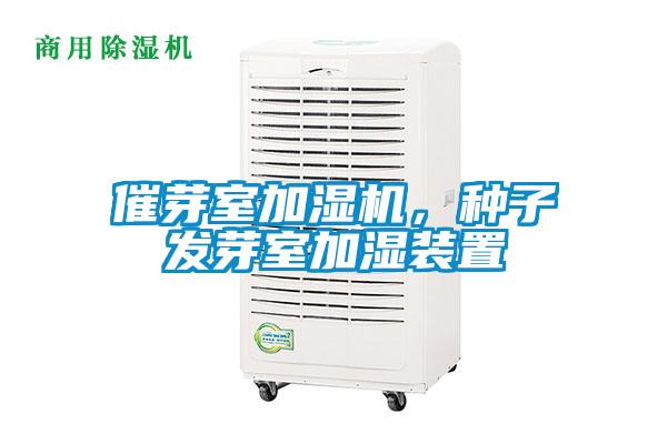 催芽室加濕機，種子發(fā)芽室加濕裝置