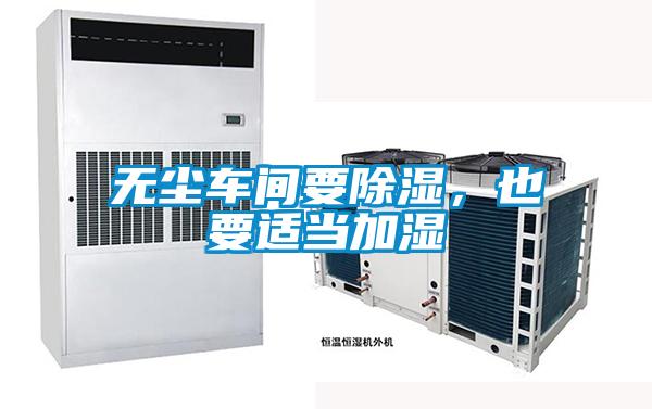 無塵車間要除濕，也要適當加濕