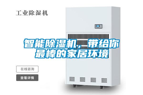 智能除濕機，帶給你最棒的家居環境