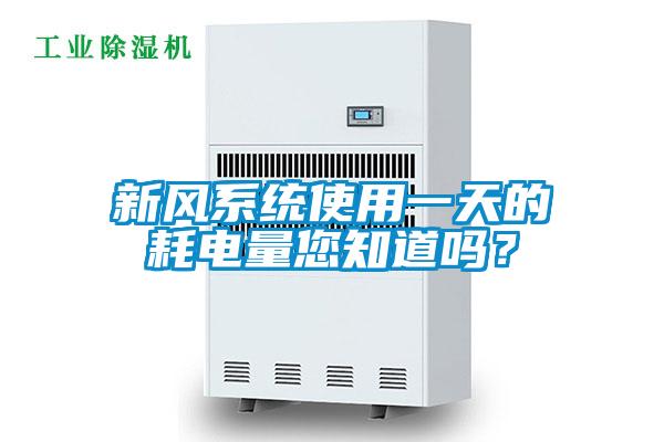 新風系統使用一天的耗電量您知道嗎？