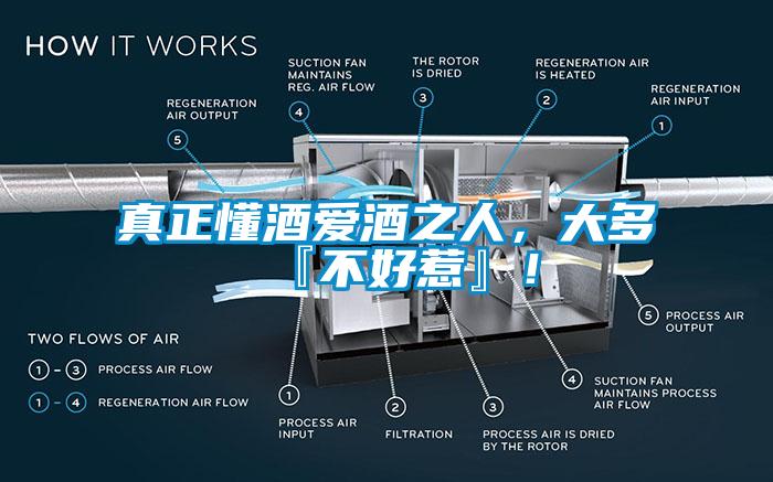 真正懂酒愛酒之人，大多『不好惹』！