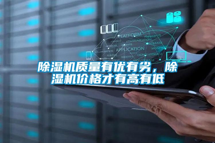 除濕機質量有優有劣，除濕機價格才有高有低