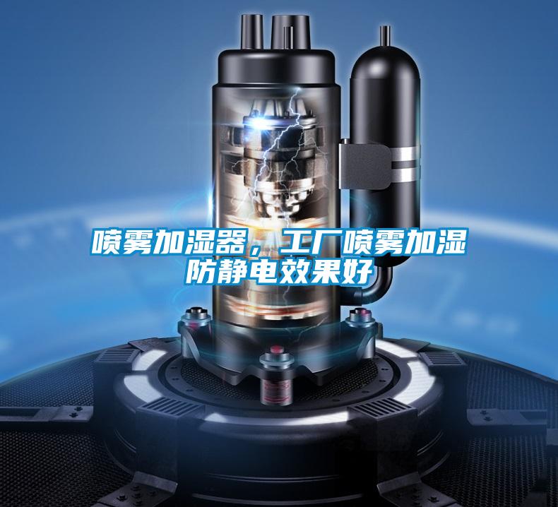 噴霧加濕器,工廠噴霧加濕防靜電效果好