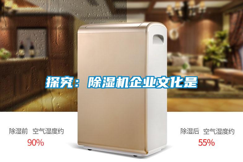 探究:除濕機企業文化是