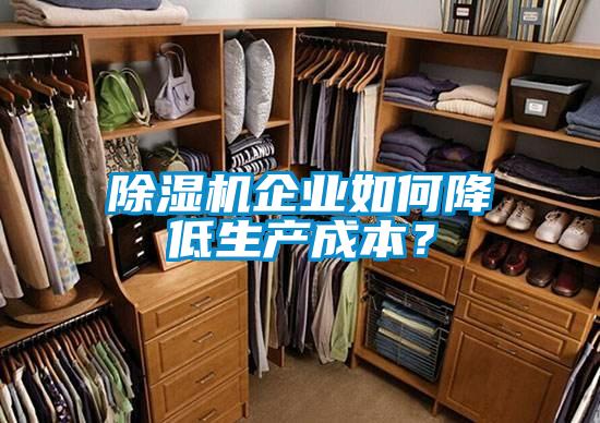 除濕機企業如何降低生產成本?