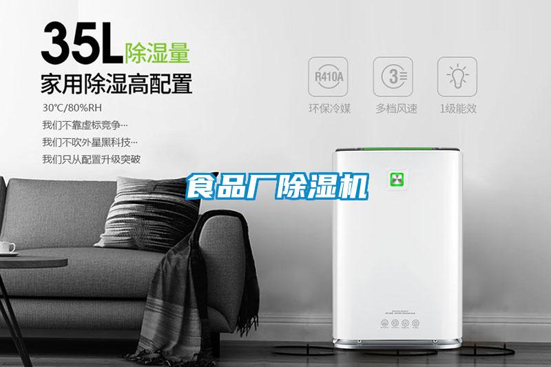 食品廠(chǎng)除濕機(jī)