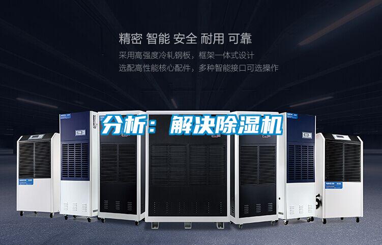 分析:解決除濕機(jī)