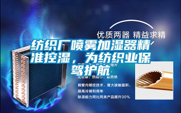 紡織廠噴霧加濕器精準控濕,為紡織業保駕護航