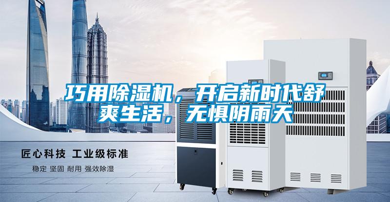 巧用除濕機，開啟新時代舒爽生活，無懼陰雨天