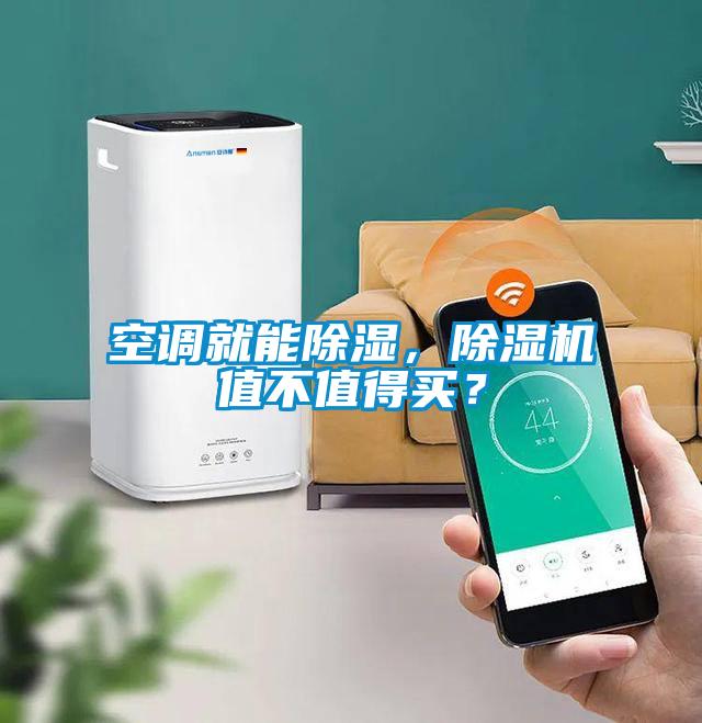 空調(diào)就能除濕,除濕機(jī)值不值得買?