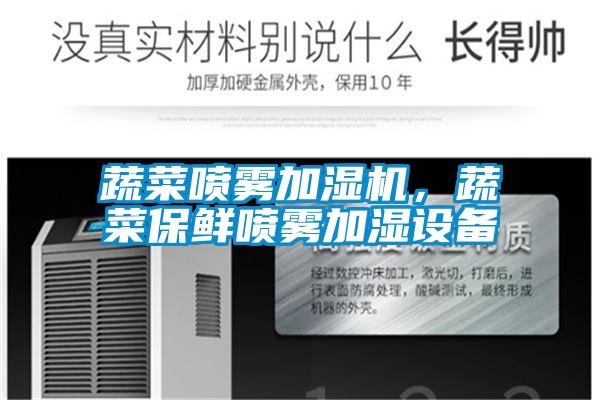 蔬菜噴霧加濕機，蔬菜保鮮噴霧加濕設備