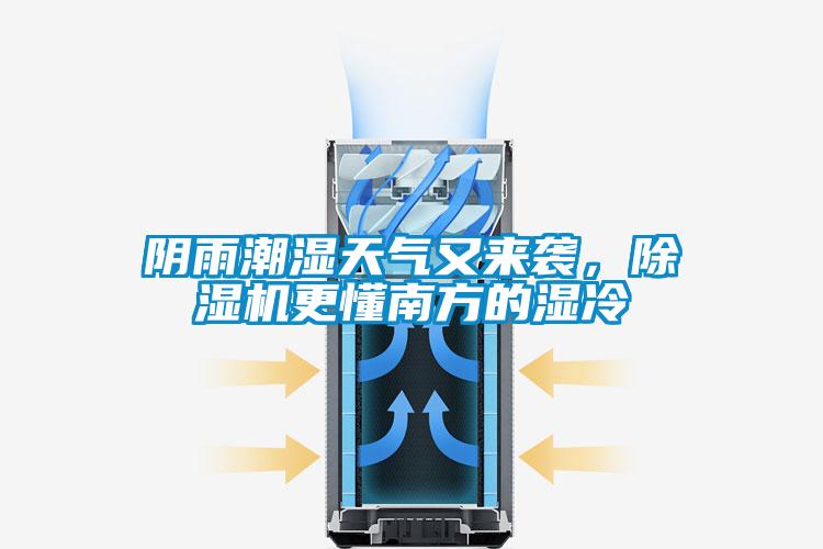 陰雨潮濕天氣又來襲，除濕機(jī)更懂南方的濕冷