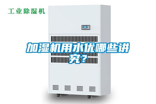 加濕機(jī)用水優(yōu)哪些講究？