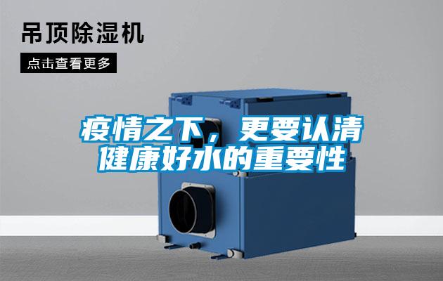 疫情之下，更要認清健康好水的重要性