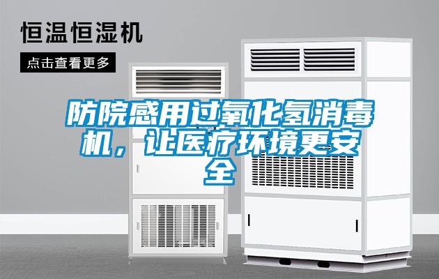 防院感用過氧化氫消毒機，讓醫療環境更安全