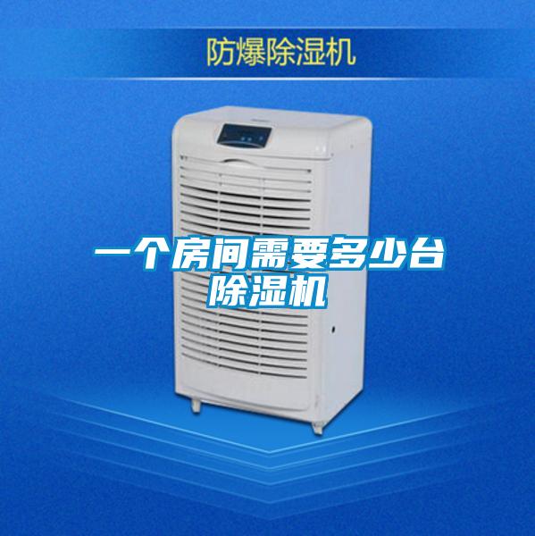 一個房間需要多少臺除濕機(jī)