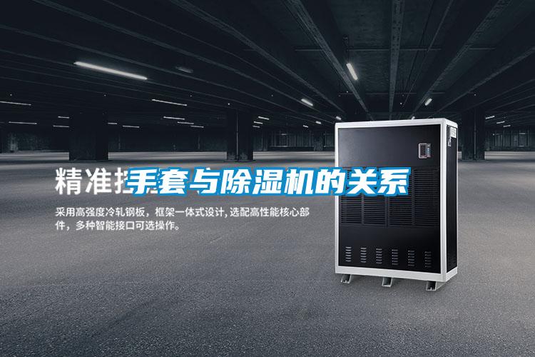 手套與除濕機的關(guān)系