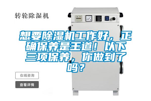 想要除濕機(jī)工作好，正確保養(yǎng)是王道！以下三項(xiàng)保養(yǎng)，你做到了嗎？