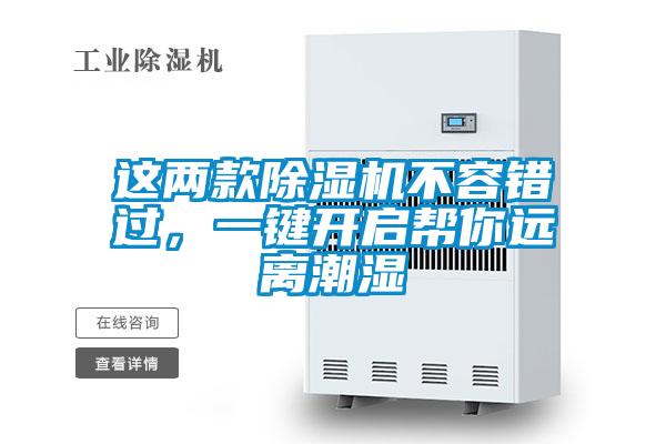 這兩款除濕機(jī)不容錯(cuò)過，一鍵開啟幫你遠(yuǎn)離潮濕