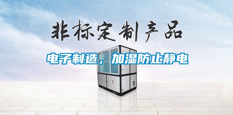 電子制造,加濕防止靜電