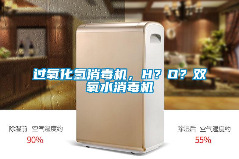 過氧化氫消毒機，H？O？雙氧水消毒機