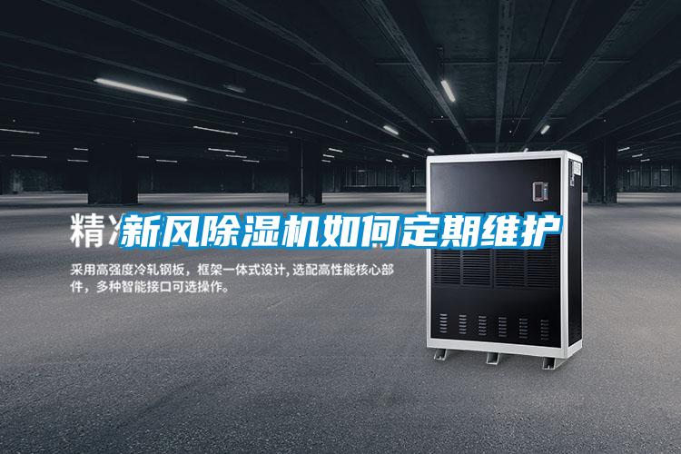 新風(fēng)除濕機如何定期維護(hù)