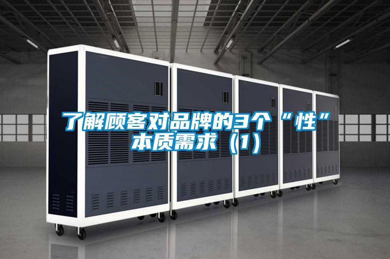 了解顧客對(duì)品牌的3個(gè)“性”本質(zhì)需求(1)