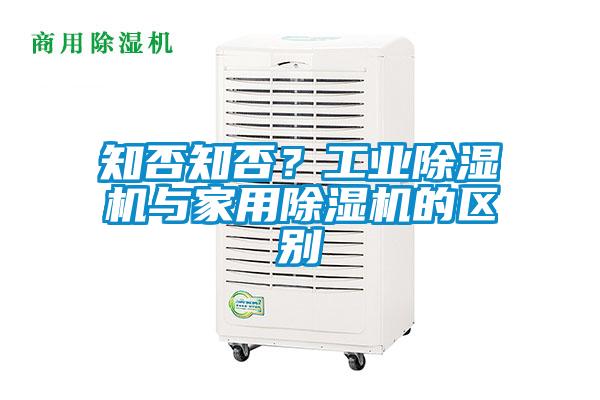 知否知否？工業除濕機與家用除濕機的區別