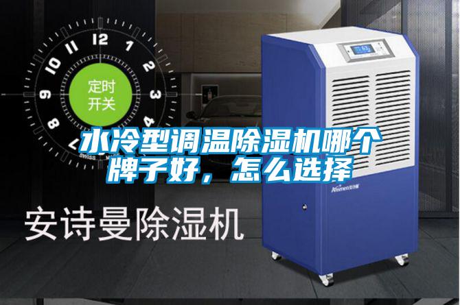 水冷型調溫除濕機哪個牌子好,怎么選擇