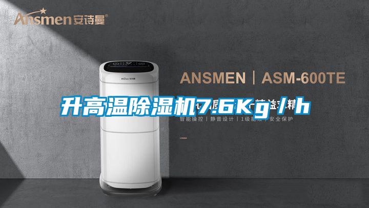 升高溫除濕機(jī)7.6Kg/h