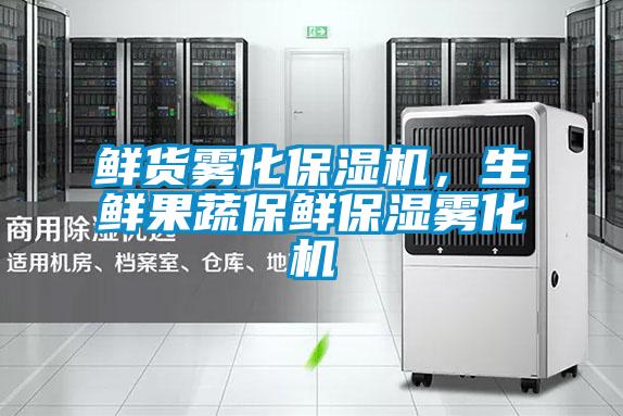 鮮貨霧化保濕機，生鮮果蔬保鮮保濕霧化機