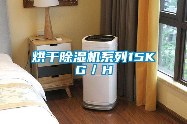 烘干除濕機系列15KG/H