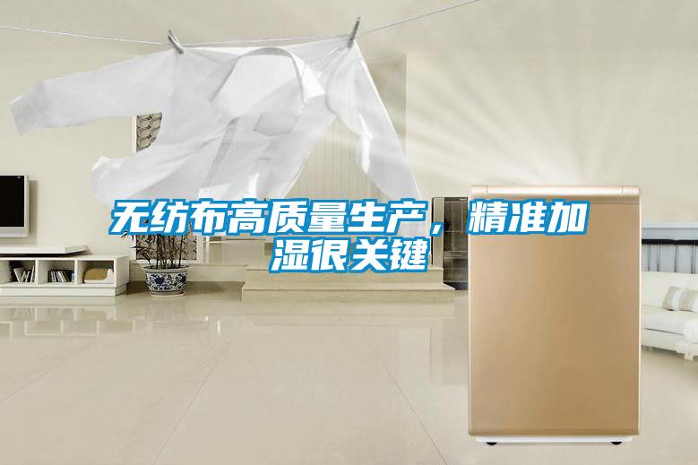 無紡布高質量生產，精準加濕很關鍵