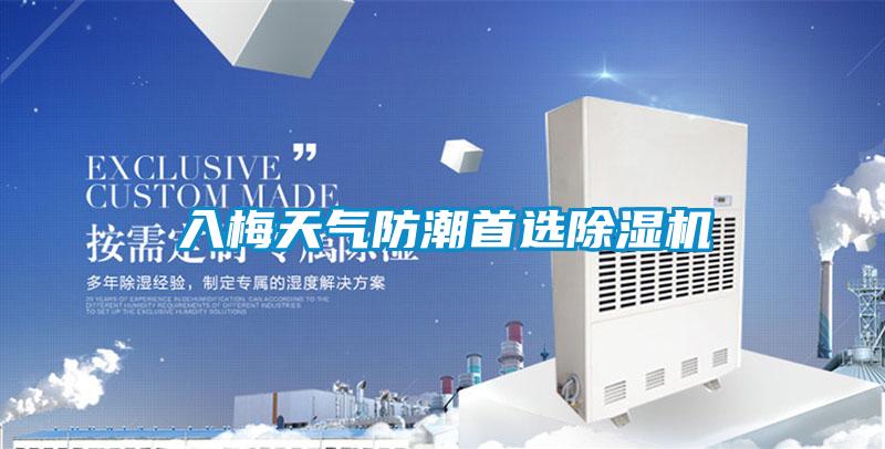 入梅天氣防潮首選除濕機(jī)