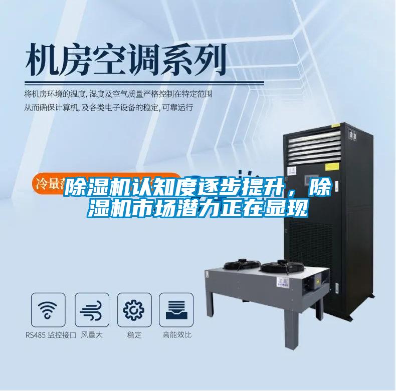 除濕機(jī)認(rèn)知度逐步提升,除濕機(jī)市場(chǎng)潛力正在顯現(xiàn)