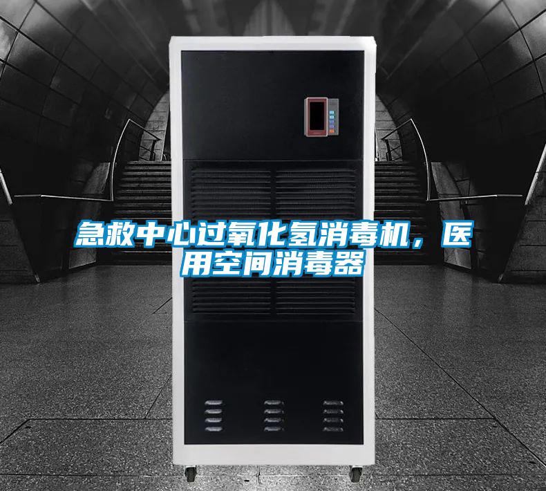 急救中心過氧化氫消毒機,醫(yī)用空間消毒器