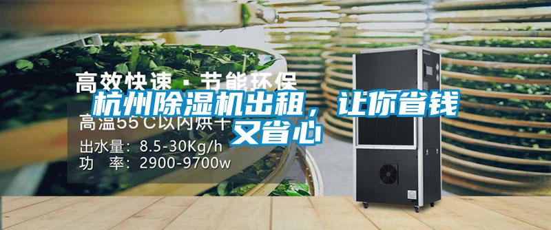 杭州除濕機出租,讓你省錢又省心