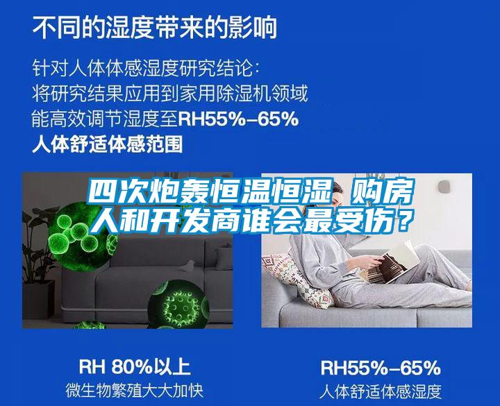 四次炮轟恒溫恒濕 購房人和開發商誰會最受傷？