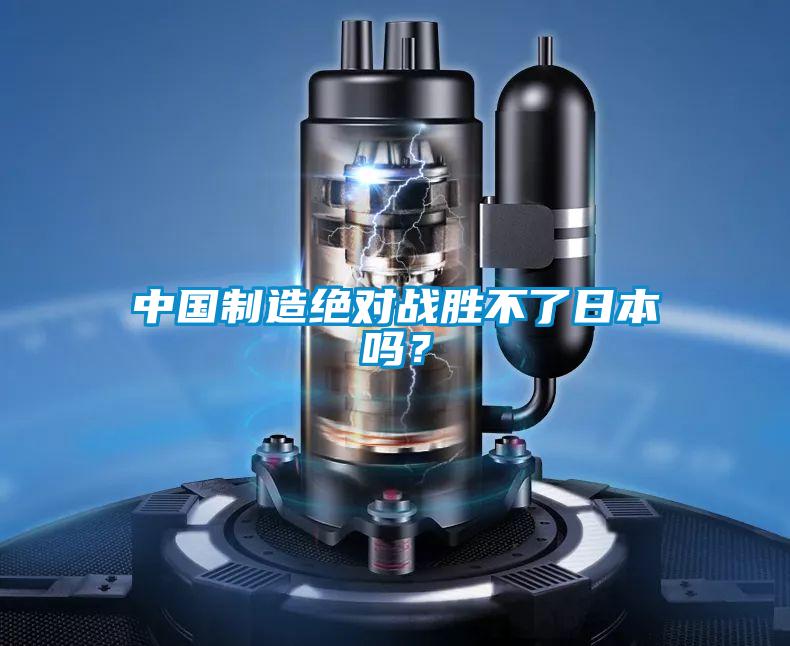 中國制造絕對戰勝不了日本嗎？