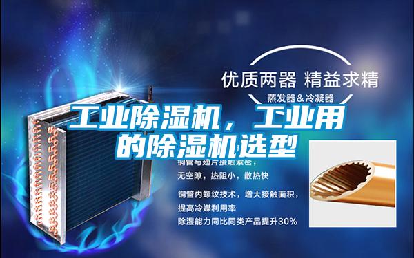 工業除濕機，工業用的除濕機選型
