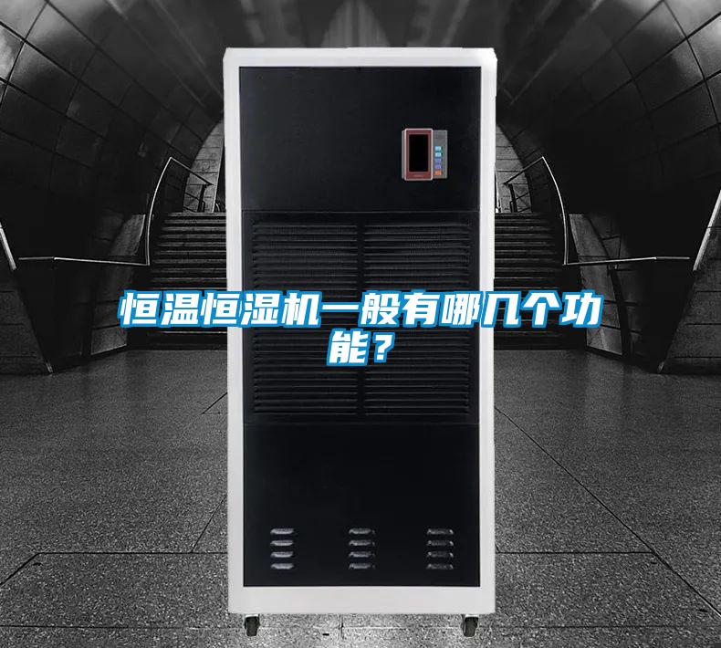 恒溫恒濕機一般有哪幾個功能？