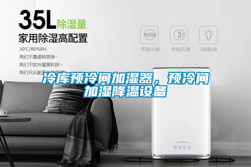 冷庫預(yù)冷間加濕器,預(yù)冷間加濕降溫設(shè)備