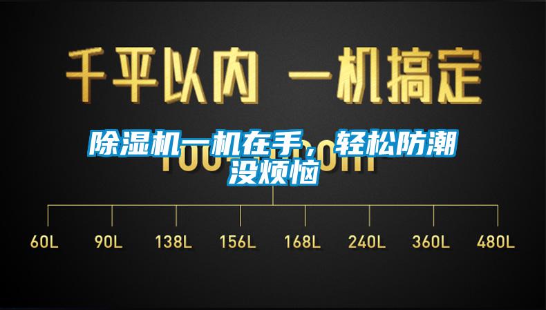 除濕機(jī)一機(jī)在手，輕松防潮沒(méi)煩惱