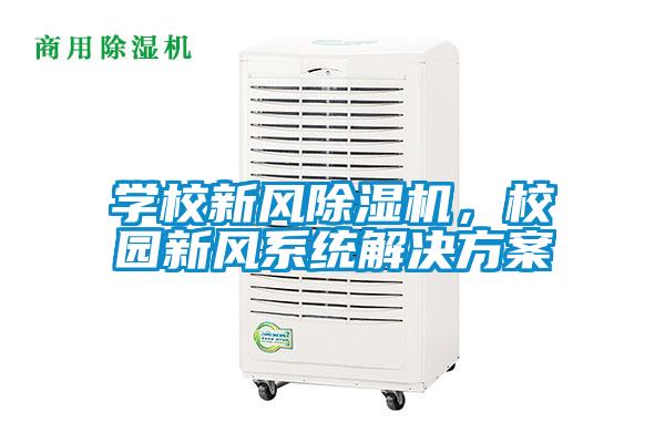 學校新風除濕機，校園新風系統解決方案