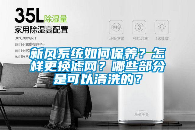 新風(fēng)系統(tǒng)如何保養(yǎng)？怎樣更換濾網(wǎng)？哪些部分是可以清洗的？
