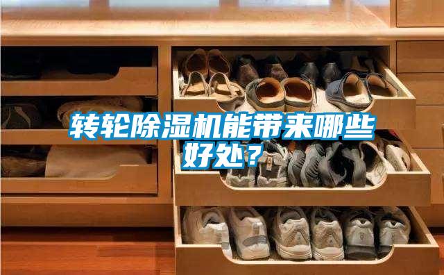 轉(zhuǎn)輪除濕機能帶來哪些好處？
