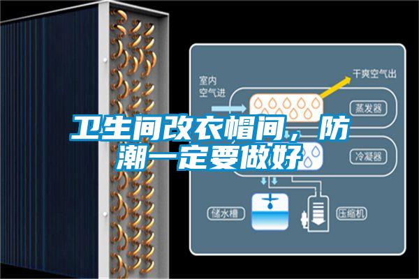 衛生間改衣帽間，防潮一定要做好