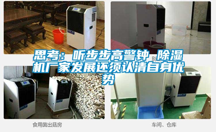 思考:聽步步高警鐘 除濕機(jī)廠家發(fā)展還須認(rèn)清自身優(yōu)勢